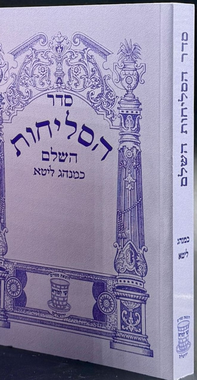 סליחות כמנהג ליטא - נוסח אשכנז