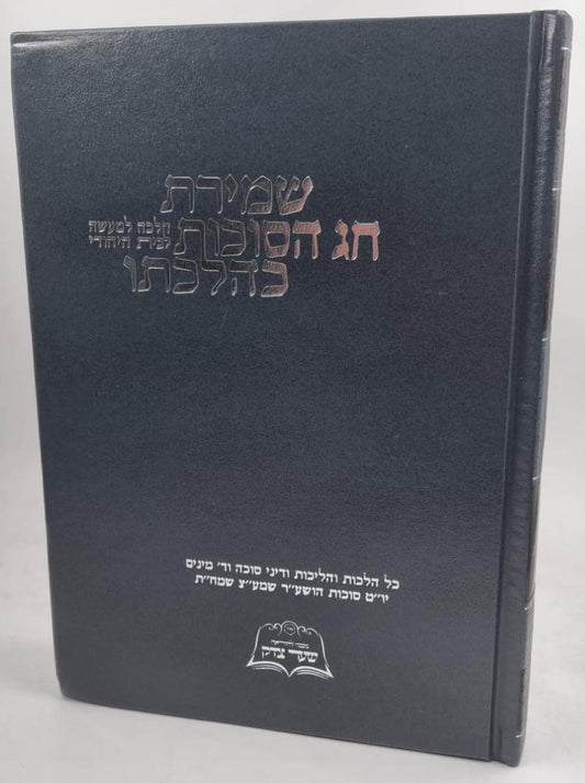 שמירת חג הסוכות כהלכתו / הלכה למעשה לבית היהודי