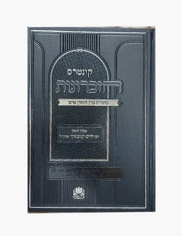 קונטרס הזכרונות - מתורת החזון איש / ממרן רבי חיים קניבסקי זצוק"ל