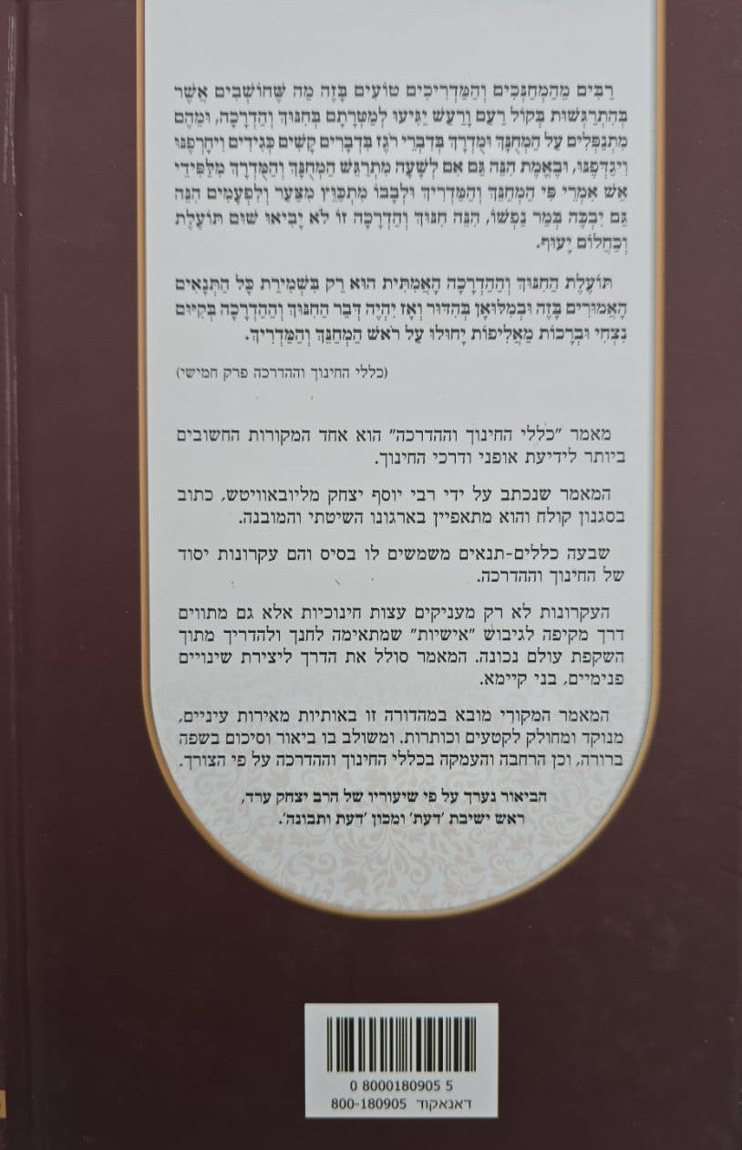 כללי החינוך וההדרכה לכ"ק אדמו"ר הריי"ץ המבואר / הרב יצחק ערד