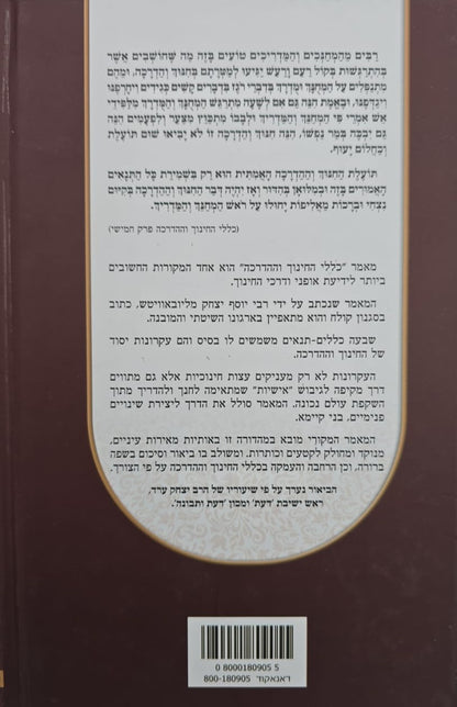 כללי החינוך וההדרכה לכ"ק אדמו"ר הריי"ץ המבואר / הרב יצחק ערד