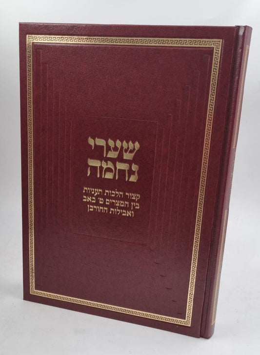 שערי נחמה / הרב טשזנר