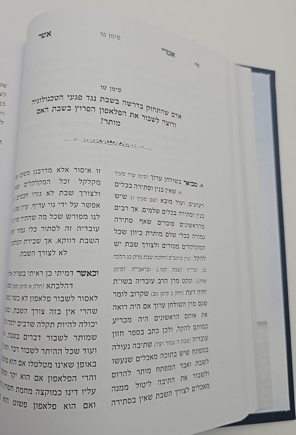 שו"ת אמרי אשר ב' כרכים / הרב אשר ברקוביץ'