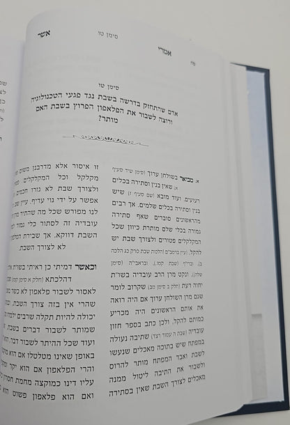 שו"ת אמרי אשר ב' כרכים / הרב אשר ברקוביץ'