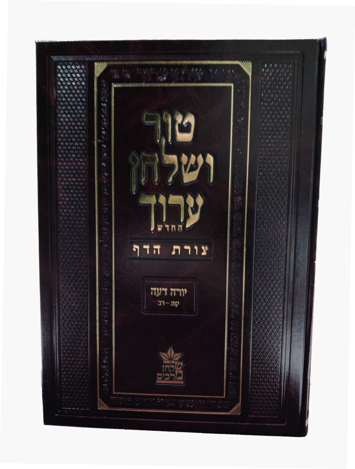 טור ושולחן ערוך צורת הדף - יורה דעה ד' (סימנים: קפג'-רב') נדה / שולחן מלכים