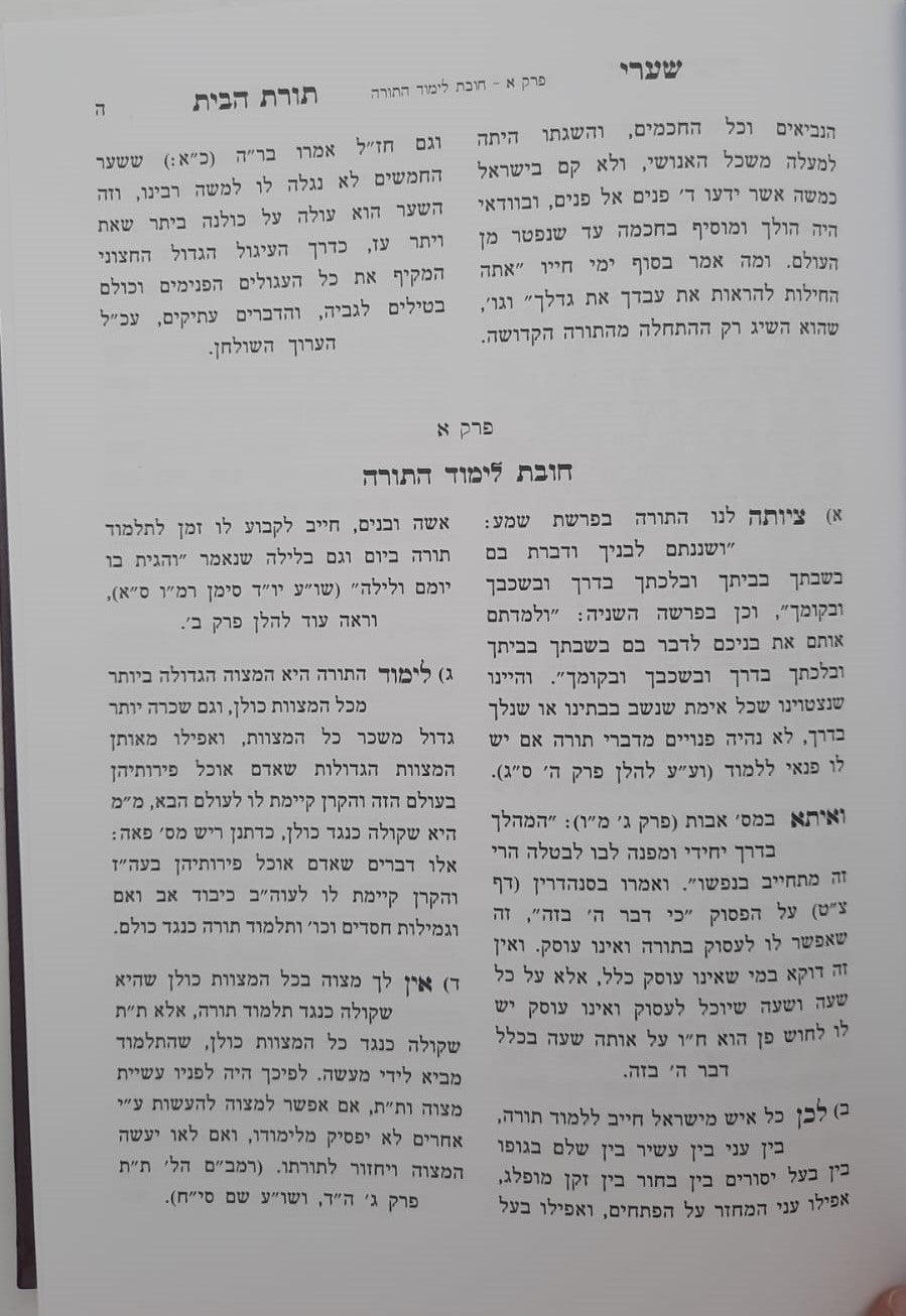 שערי תורת הבית חלק ב' - הלכות המצויות בבית / הרב טשזנר