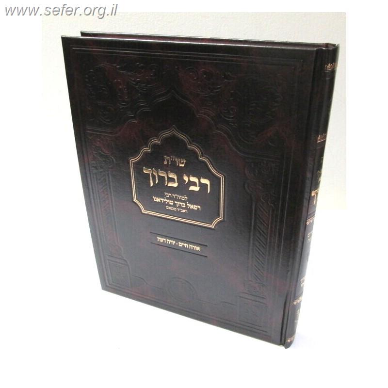 שו"ת רבי ברוך / ר' ברוך רפאל טולידאנו זצוק"ל