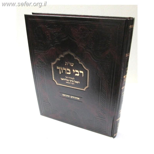 שו"ת רבי ברוך / ר' ברוך רפאל טולידאנו זצוק"ל