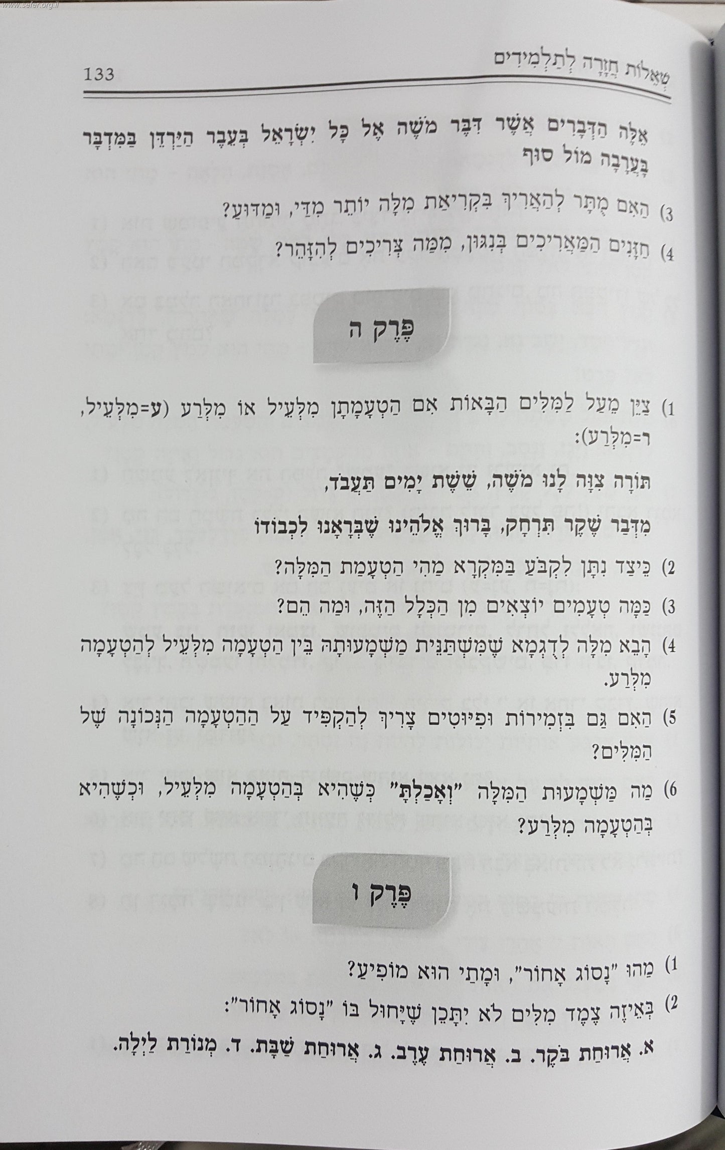 אם למקרא - כללי הקריאה וטעמי המקרא