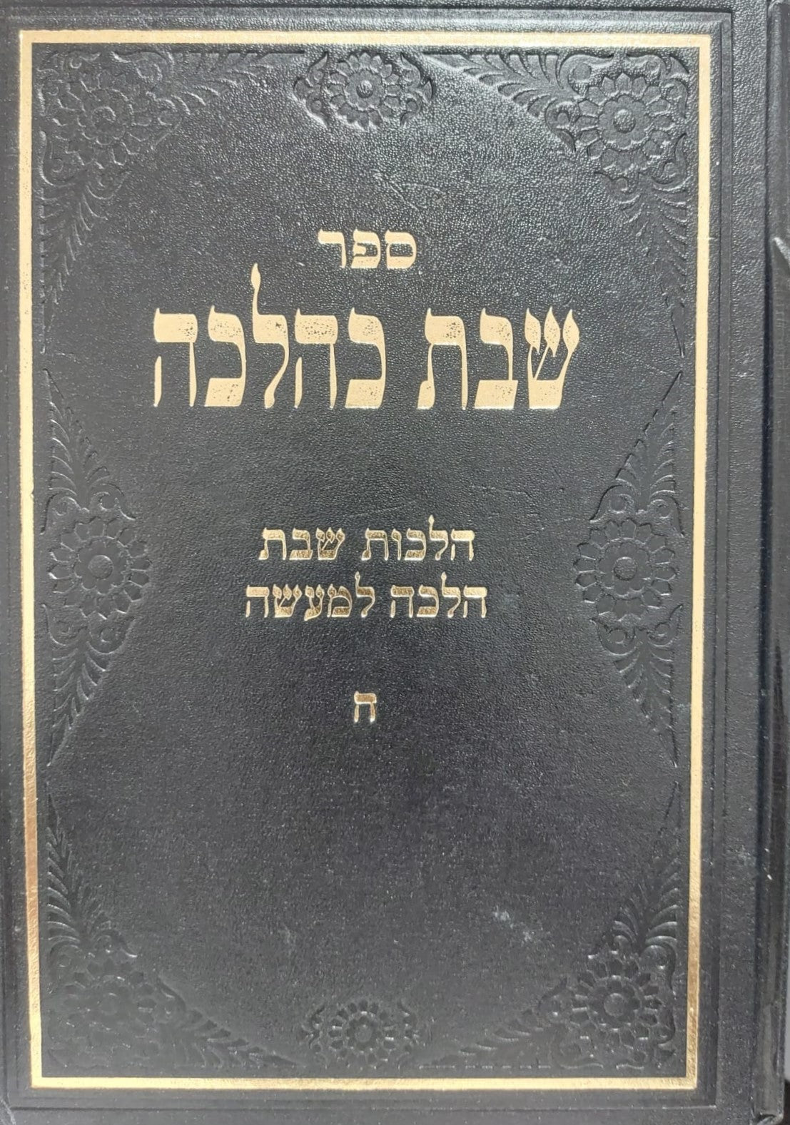 שבת כהלכה - הלכות שבת והלכה למעשה חלק ה' / הרב יקותיאל פרקש