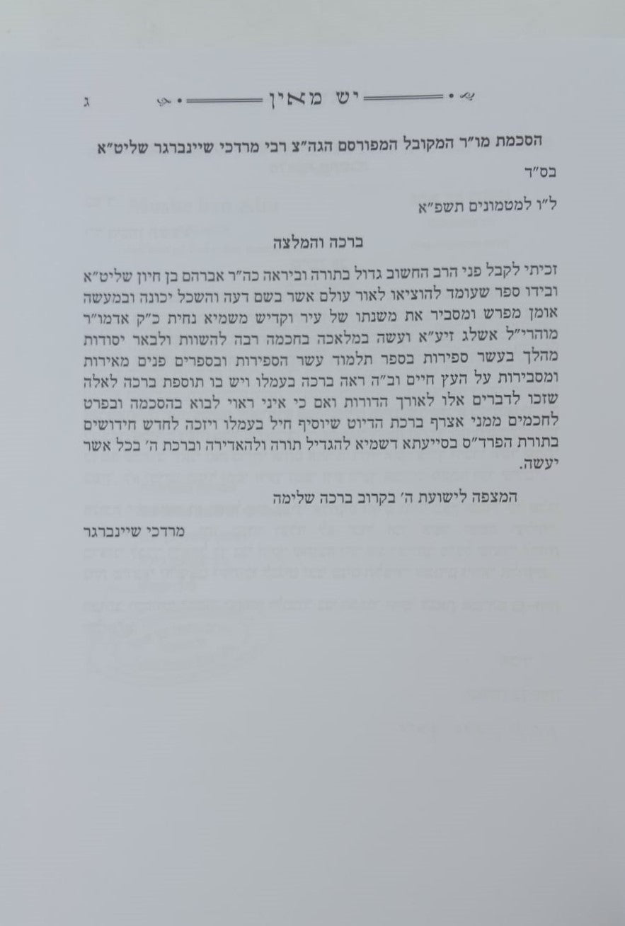 הקדמת רחובות הנהר לרש"ש - עם פירוש יש מאין / ע"פ דרך בעל הסולם