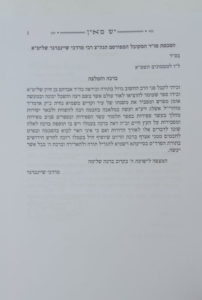 הקדמת רחובות הנהר לרש"ש - עם פירוש יש מאין / ע"פ דרך בעל הסולם