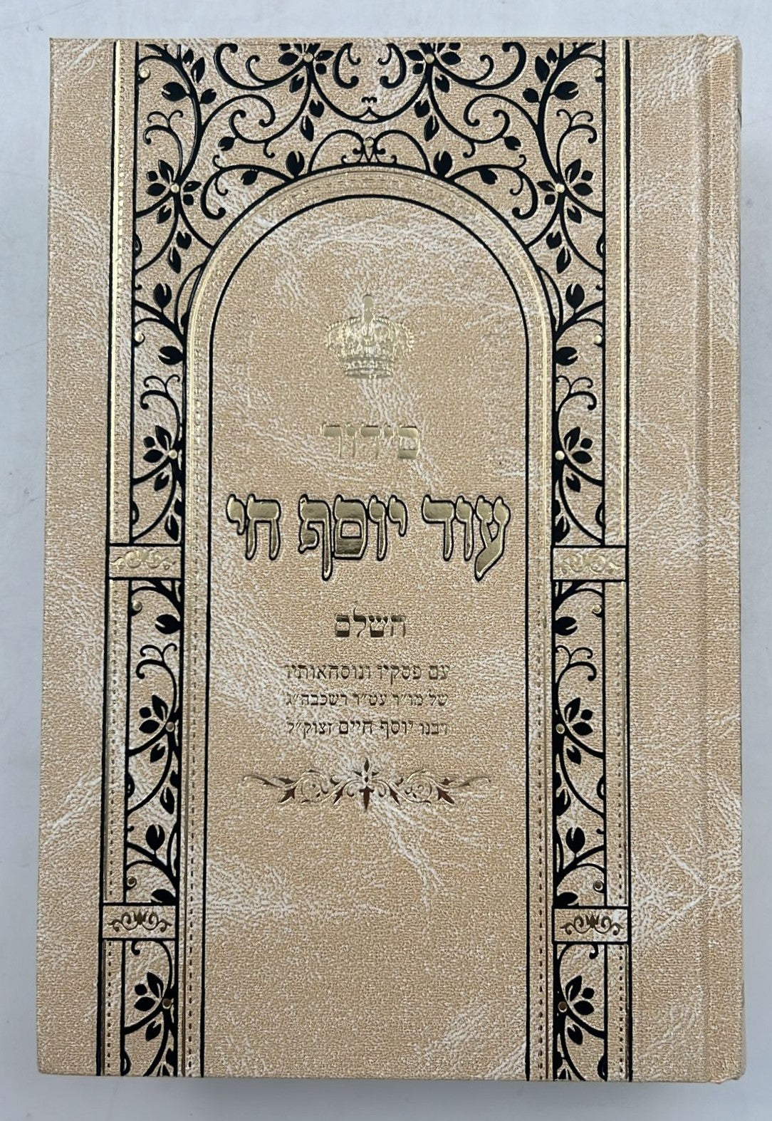 סידור עוד יוסף חי - פורמט גדול / ע"פ מנהגי הבן איש חי