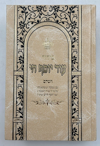 סידור עוד יוסף חי - פורמט גדול / ע"פ מנהגי הבן איש חי