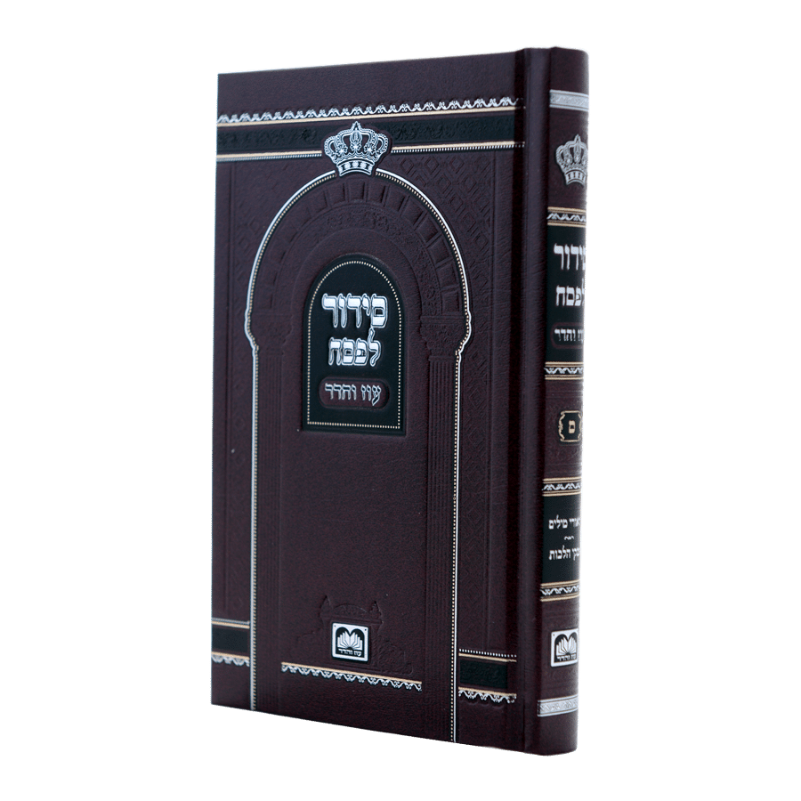 סידור תפילה "עוז והדר" מיוחד לחג הפסח עם פסקי הלכות (17 ס"מ)