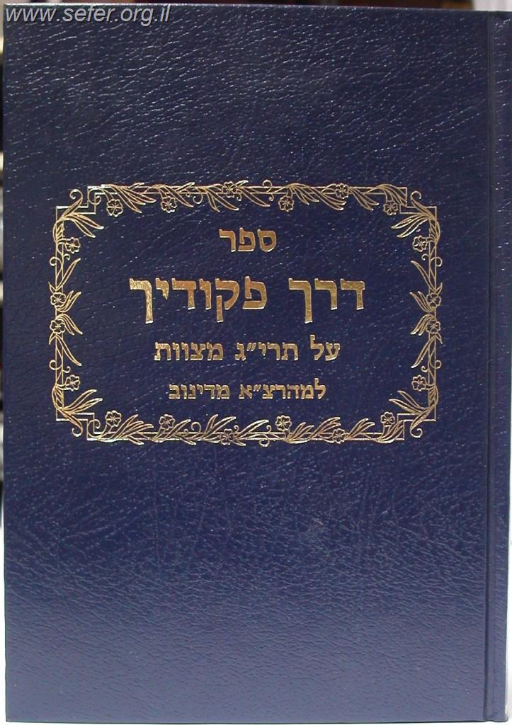 דרך פיקודיך על תרי"ג מצוות - ר' צבי אלימלך מדינוב / שי למורא