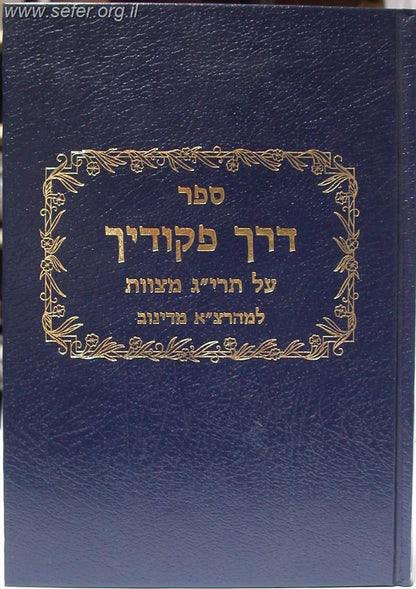 דרך פיקודיך על תרי"ג מצוות - ר' צבי אלימלך מדינוב / שי למורא