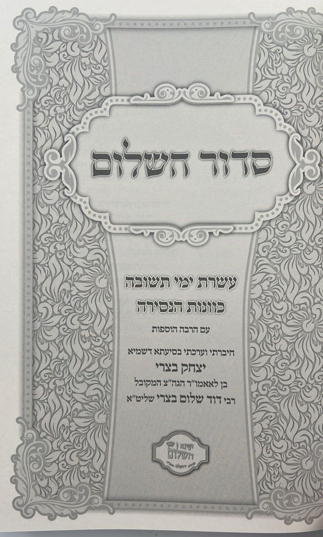 סידור השלום - עשרת ימי תשובה, כוונות הנסירה / ר' יצחק בצרי שליט"א