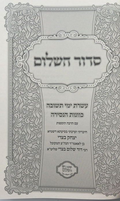 סידור השלום - עשרת ימי תשובה, כוונות הנסירה / ר' יצחק בצרי שליט"א