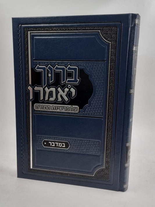 ברוך יאמרו - במדבר / הרב ברוך רוזנבלום