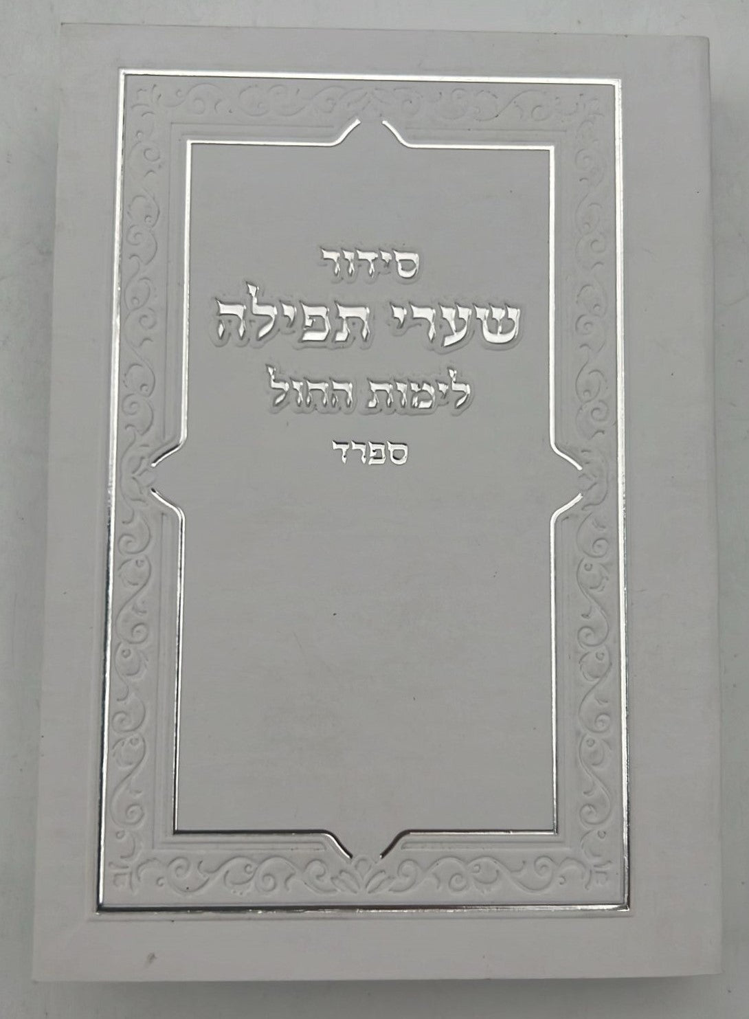 סידור שערי תפילה לימות החול - פורמט כיס / נוסח ספרד