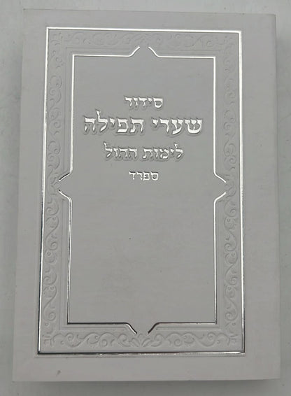 סידור שערי תפילה לימות החול - פורמט כיס / נוסח ספרד