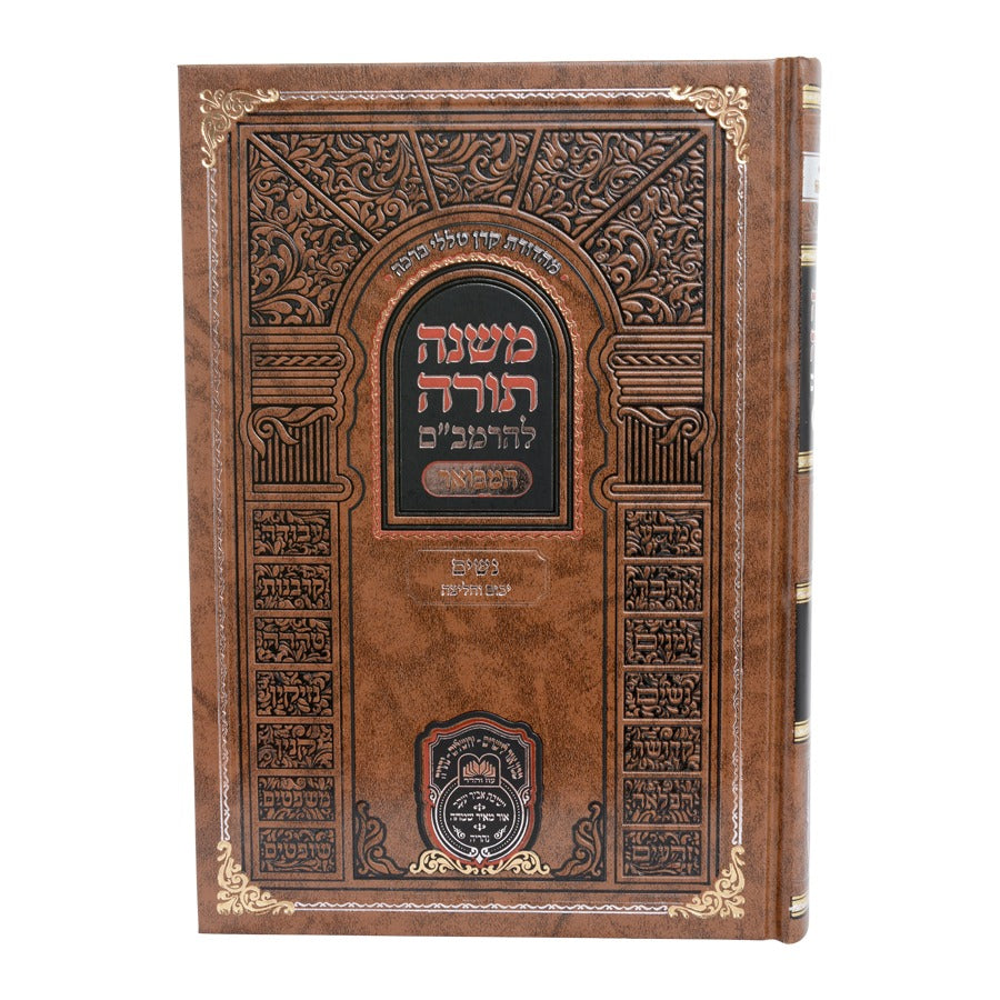 משנה תורה לרמב"ם המבואר נשים - יבום וחליצה / עוז והדר