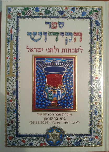 ספר הקידוש לשבתות וחגי ישראל / פורמט גדול