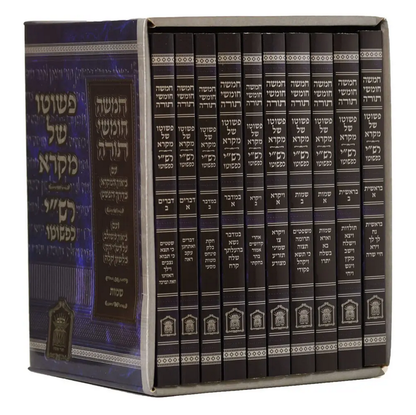 פשוטו של מקרא - רש"י כפשוטו סט י' כרכים פורמט כיס