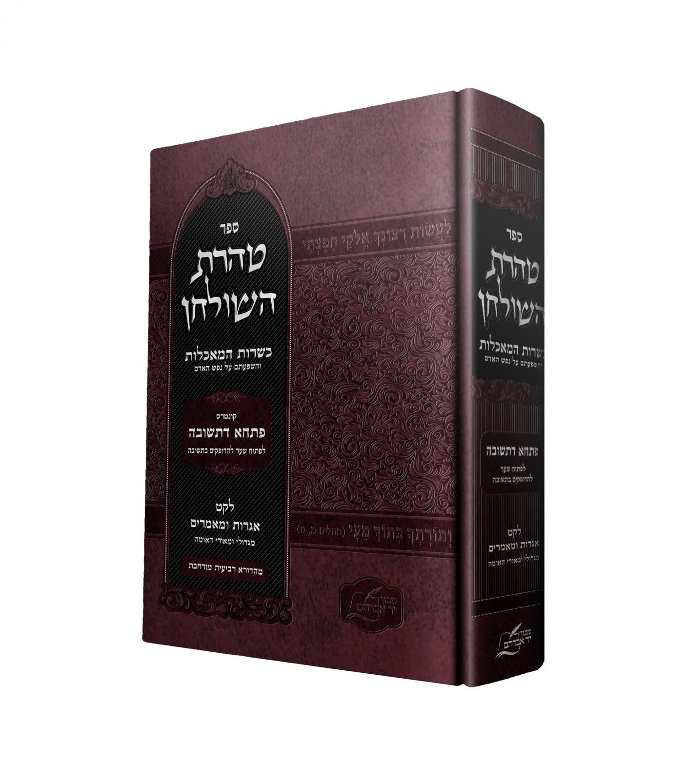 טהרת השולחן - כשרות המאכלות / מכון יד אברהם