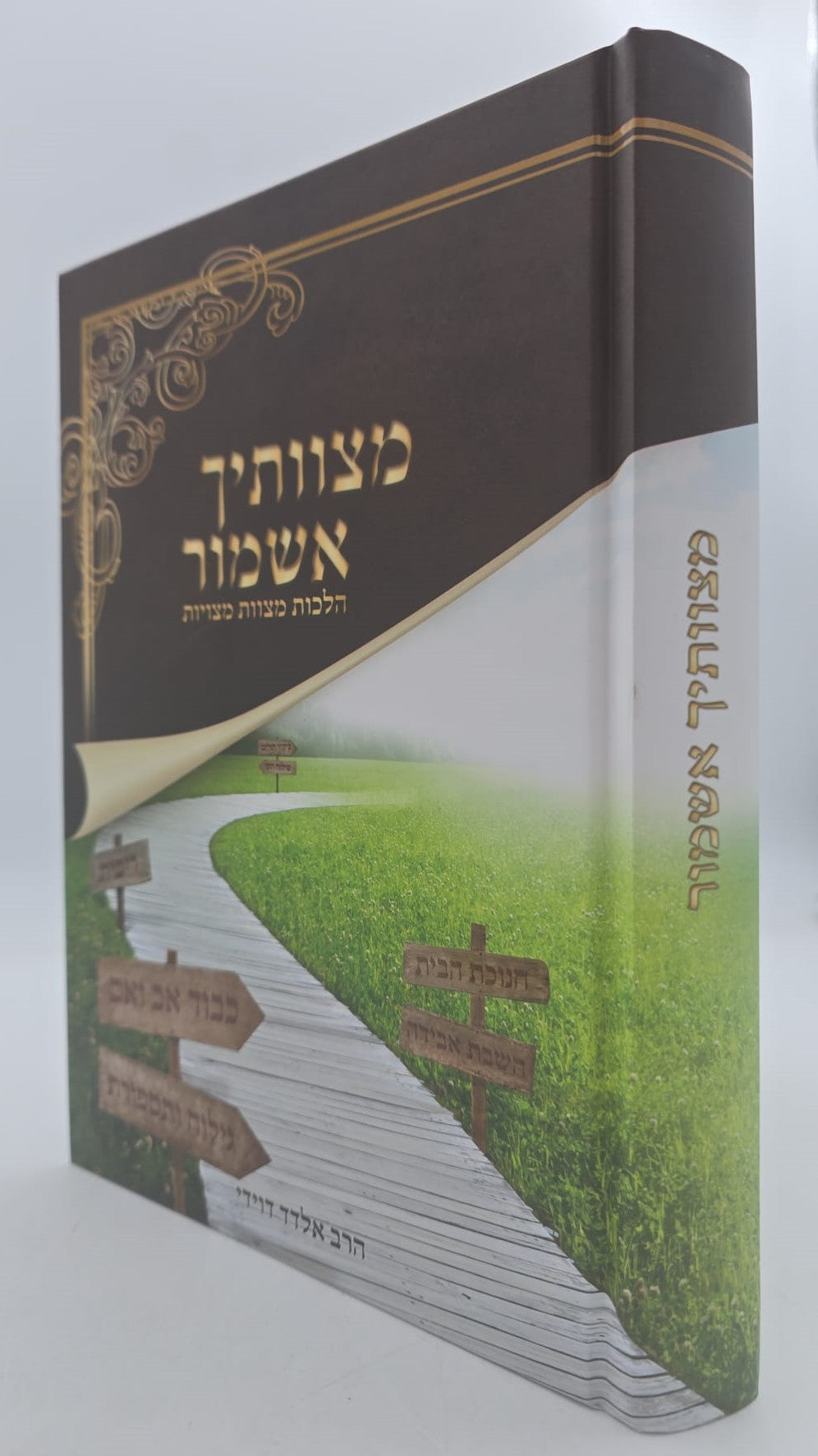 מצוותיך אשמור - הלכות מצוות מצויות / הרב אלדד דוידי