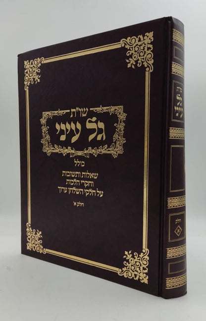שו"ת גל עיני - על חלקי השולחן ערוך חלק א' / הרב גדעון לוי