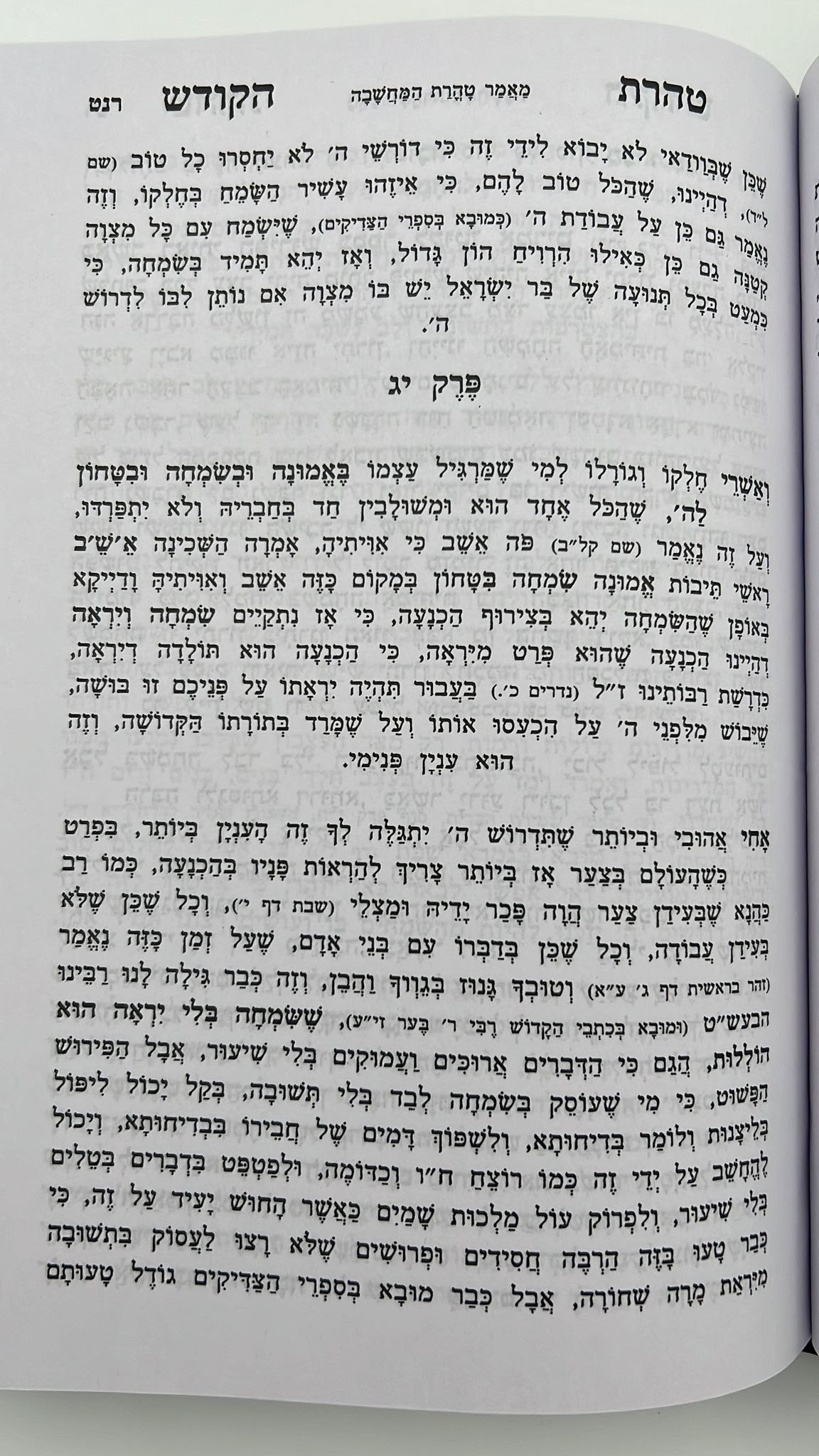 טהרת הקודש מנוקד - וקונטרס שער התפילות פורמט גדול / ר' אהרון ראטה