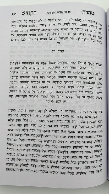 טהרת הקודש מנוקד - וקונטרס שער התפילות פורמט גדול / ר' אהרון ראטה