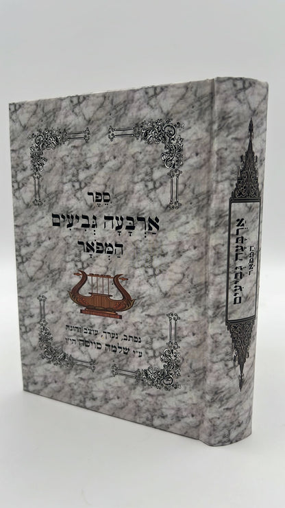 ארבעה גביעים מנוקד - הוצאה מפוארת / נערך והוגה ע''י ר' שלמה סויסה הי''ו