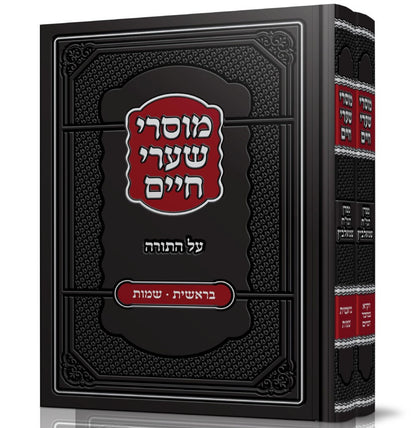 מוסרי שערי חיים על התורה ב' כרכים / ר' חיים שמואלביץ זצוק"ל