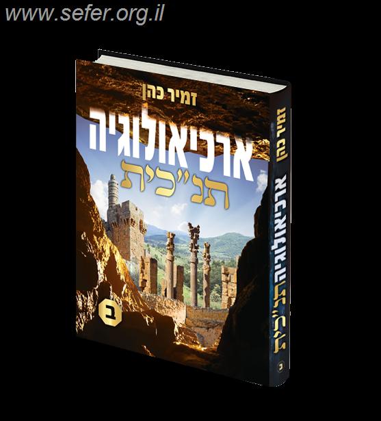 ארכיאולוגיה תנ"כית חלק ב' / הרב זמיר כהן