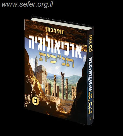 ארכיאולוגיה תנ"כית חלק ב' / הרב זמיר כהן