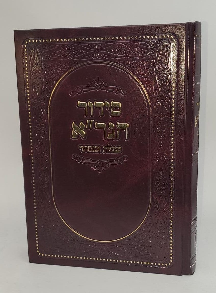 סידור הגר''א בנגלה ובנסתר / מכון הגר"א