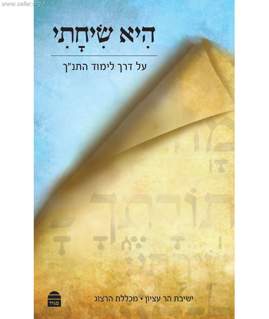 היא שיחתי- על דרך לימוד התנ"ך