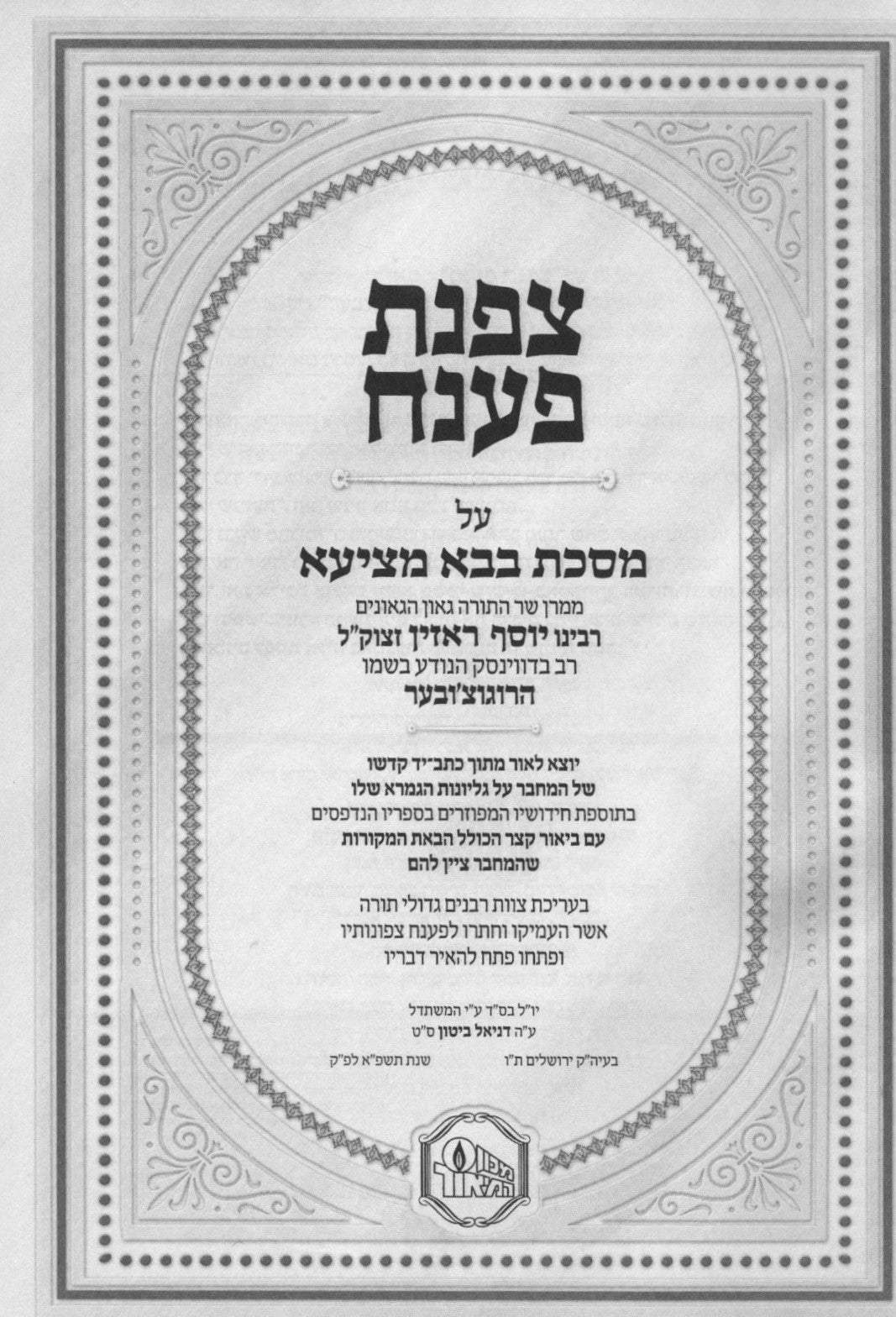 צפנת פענח לגאון הרוגוצ'ובר - מסכת קידושין / מכון המאור