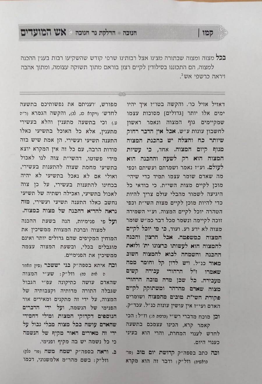 אש המועדים - חנוכה