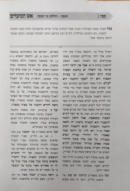 אש המועדים - חנוכה