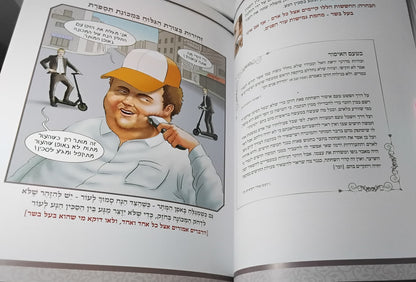 תספורת כהלכה - מדריך הלכתי לספר ולמסתפר / בליווי איורים