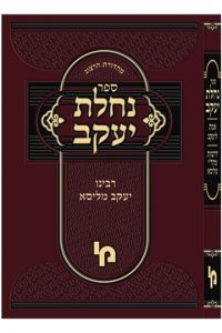 נחלת יעקב - אמת ליעקב, דרשות מהר"י מליסא על התורה ואגדות הש"ס