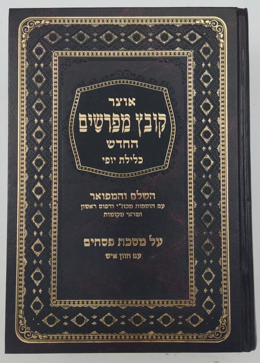 קובץ מפרשים - מסכת פסחים א' / כלילת יופי