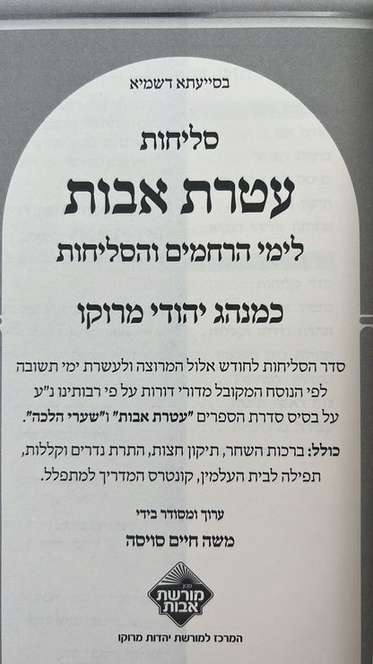 סליחות עטרת אבות השלם - בנוסח יהודי מרוקו - כריכה רכה