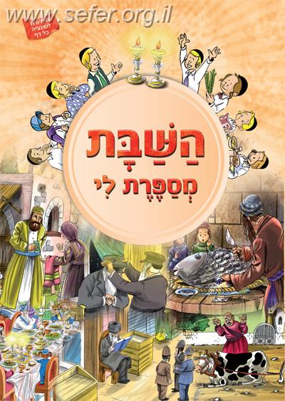 השבת מספרת לי - למינציה