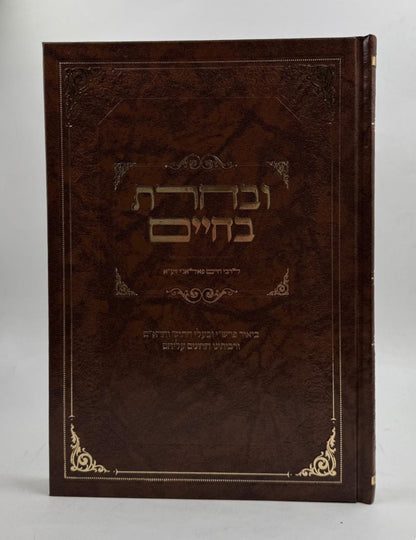 ובחרת בחיים / רבי חיים פלאג'י זיע"א