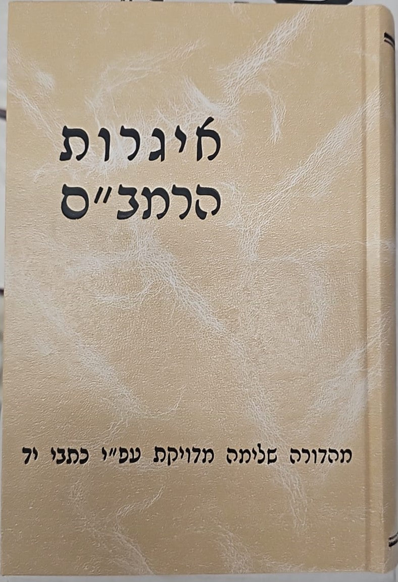 אגרות הרמב"ם / הרב יצחק שילת